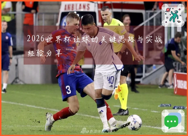 2026世界杯让球的关键思路与实战经验分享