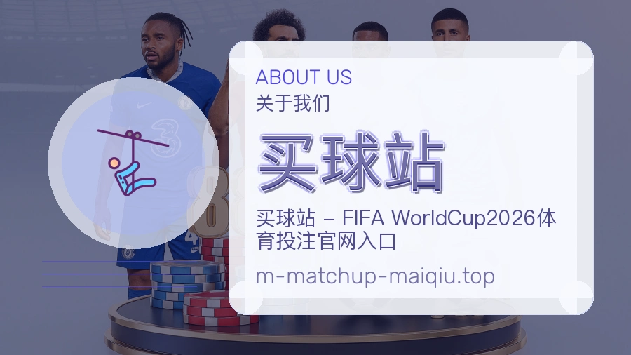 关于 买球站 团队与服务