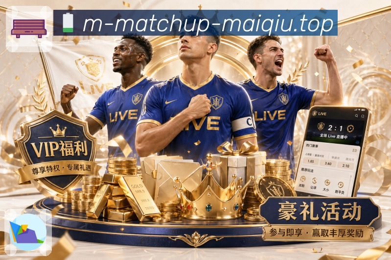 赛前战术分析